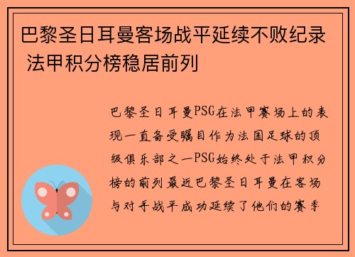 巴黎圣日耳曼客场战平延续不败纪录 法甲积分榜稳居前列