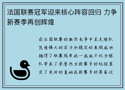 法国联赛冠军迎来核心阵容回归 力争新赛季再创辉煌