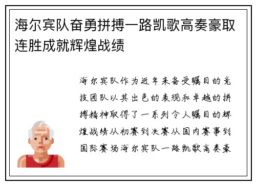 海尔宾队奋勇拼搏一路凯歌高奏豪取连胜成就辉煌战绩