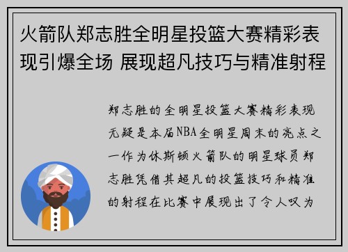 火箭队郑志胜全明星投篮大赛精彩表现引爆全场 展现超凡技巧与精准射程