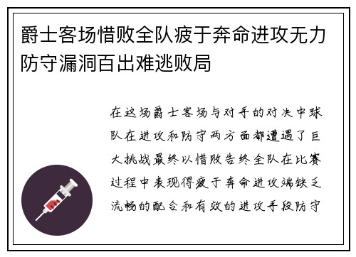 爵士客场惜败全队疲于奔命进攻无力防守漏洞百出难逃败局