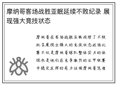 摩纳哥客场战胜亚眠延续不败纪录 展现强大竞技状态