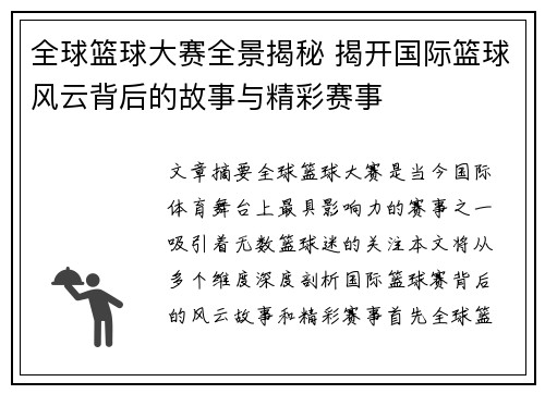 全球篮球大赛全景揭秘 揭开国际篮球风云背后的故事与精彩赛事
