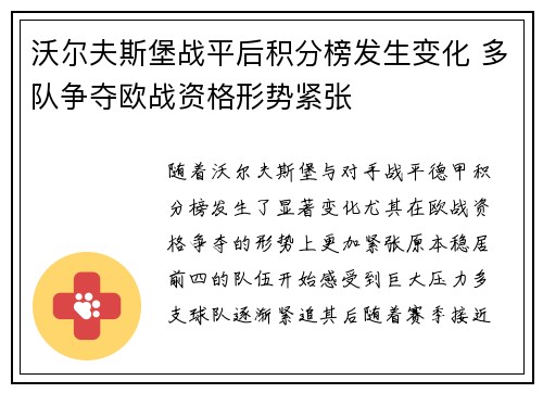 沃尔夫斯堡战平后积分榜发生变化 多队争夺欧战资格形势紧张