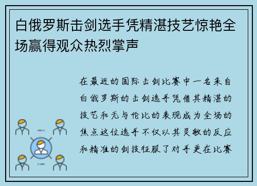 白俄罗斯击剑选手凭精湛技艺惊艳全场赢得观众热烈掌声