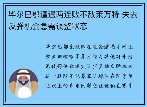毕尔巴鄂遭遇两连败不敌莱万特 失去反弹机会急需调整状态