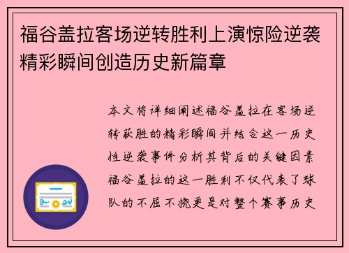 福谷盖拉客场逆转胜利上演惊险逆袭精彩瞬间创造历史新篇章