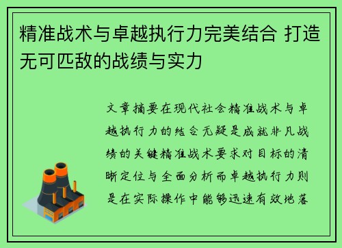 精准战术与卓越执行力完美结合 打造无可匹敌的战绩与实力