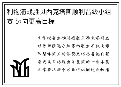 利物浦战胜贝西克塔斯顺利晋级小组赛 迈向更高目标