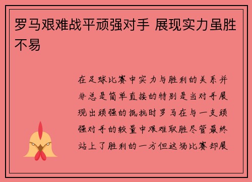 罗马艰难战平顽强对手 展现实力虽胜不易