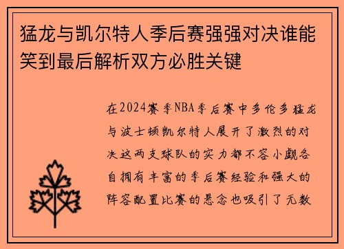 猛龙与凯尔特人季后赛强强对决谁能笑到最后解析双方必胜关键