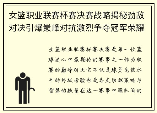 女篮职业联赛杯赛决赛战略揭秘劲敌对决引爆巅峰对抗激烈争夺冠军荣耀