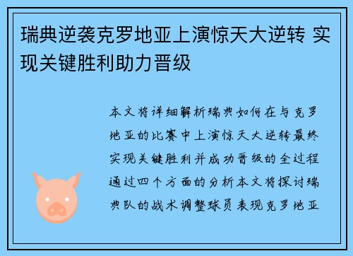 瑞典逆袭克罗地亚上演惊天大逆转 实现关键胜利助力晋级