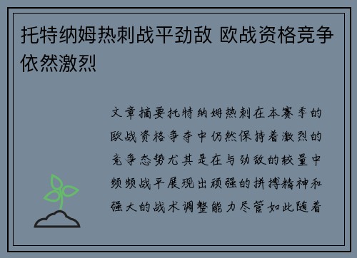 托特纳姆热刺战平劲敌 欧战资格竞争依然激烈