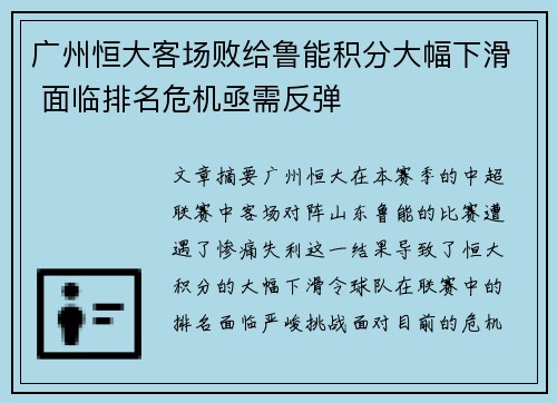 广州恒大客场败给鲁能积分大幅下滑 面临排名危机亟需反弹
