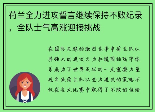 荷兰全力进攻誓言继续保持不败纪录，全队士气高涨迎接挑战