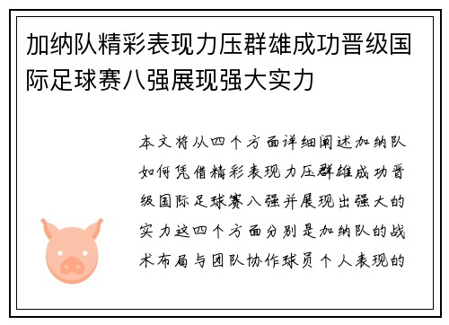 加纳队精彩表现力压群雄成功晋级国际足球赛八强展现强大实力