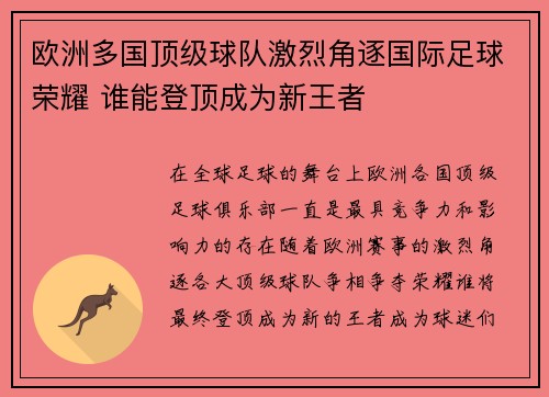欧洲多国顶级球队激烈角逐国际足球荣耀 谁能登顶成为新王者