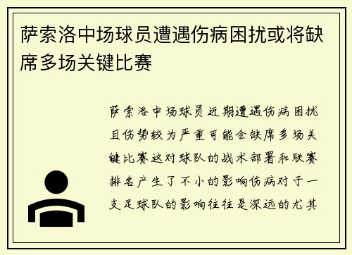 萨索洛中场球员遭遇伤病困扰或将缺席多场关键比赛
