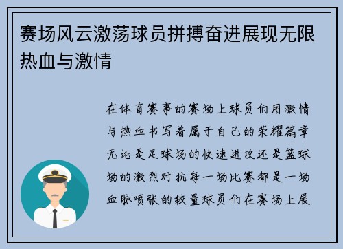 赛场风云激荡球员拼搏奋进展现无限热血与激情