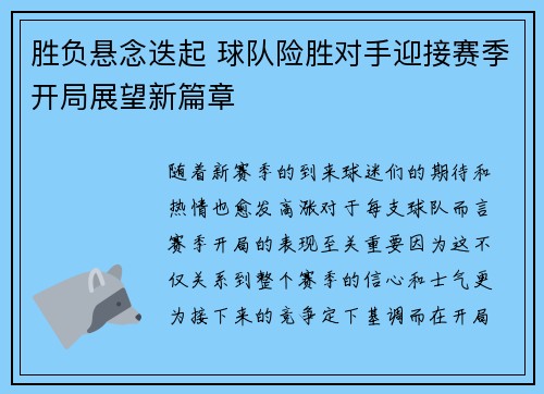 胜负悬念迭起 球队险胜对手迎接赛季开局展望新篇章