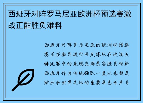 西班牙对阵罗马尼亚欧洲杯预选赛激战正酣胜负难料