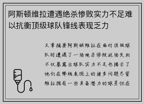 阿斯顿维拉遭遇绝杀惨败实力不足难以抗衡顶级球队锋线表现乏力