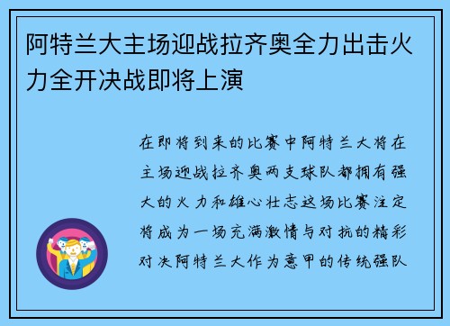 阿特兰大主场迎战拉齐奥全力出击火力全开决战即将上演