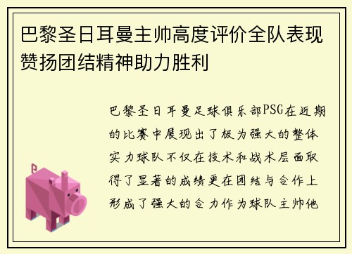 巴黎圣日耳曼主帅高度评价全队表现赞扬团结精神助力胜利