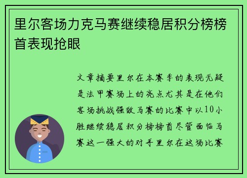 里尔客场力克马赛继续稳居积分榜榜首表现抢眼