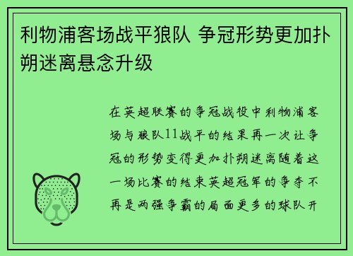 利物浦客场战平狼队 争冠形势更加扑朔迷离悬念升级