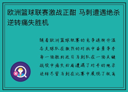 欧洲篮球联赛激战正酣 马刺遭遇绝杀逆转痛失胜机