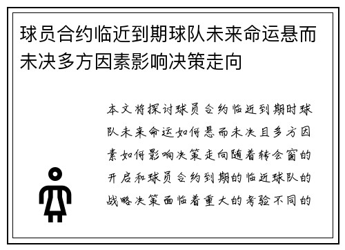 球员合约临近到期球队未来命运悬而未决多方因素影响决策走向