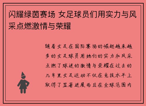 闪耀绿茵赛场 女足球员们用实力与风采点燃激情与荣耀