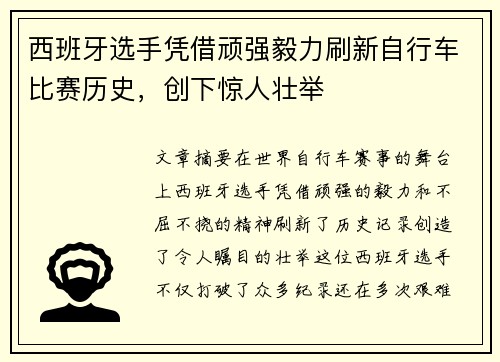 西班牙选手凭借顽强毅力刷新自行车比赛历史，创下惊人壮举