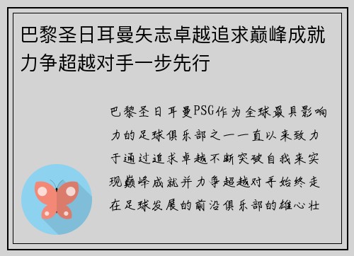 巴黎圣日耳曼矢志卓越追求巅峰成就力争超越对手一步先行