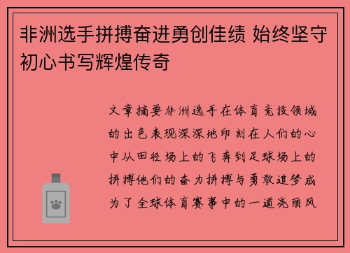 非洲选手拼搏奋进勇创佳绩 始终坚守初心书写辉煌传奇