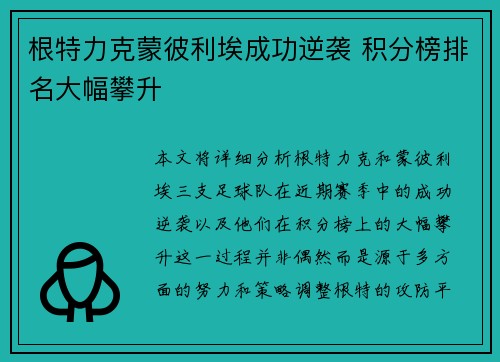 根特力克蒙彼利埃成功逆袭 积分榜排名大幅攀升