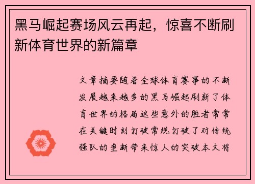黑马崛起赛场风云再起，惊喜不断刷新体育世界的新篇章