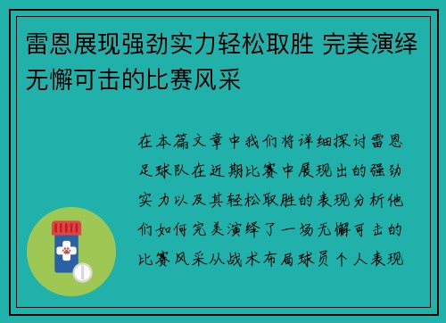 雷恩展现强劲实力轻松取胜 完美演绎无懈可击的比赛风采