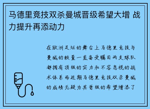 马德里竞技双杀曼城晋级希望大增 战力提升再添动力