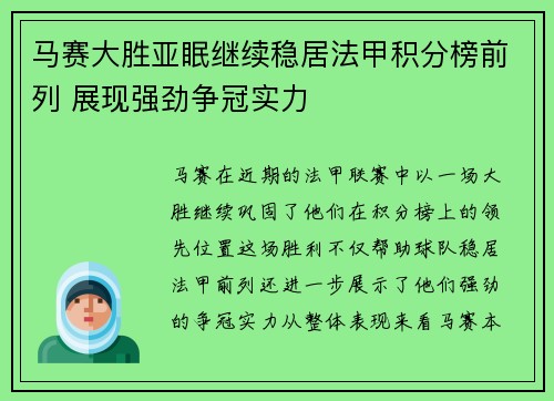 马赛大胜亚眠继续稳居法甲积分榜前列 展现强劲争冠实力
