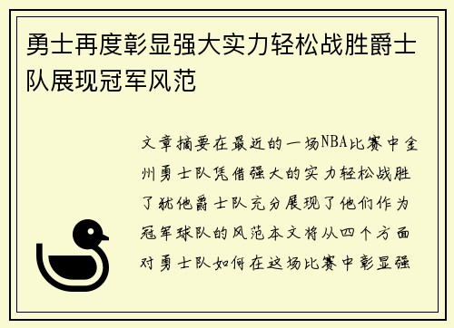 勇士再度彰显强大实力轻松战胜爵士队展现冠军风范