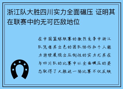 浙江队大胜四川实力全面碾压 证明其在联赛中的无可匹敌地位