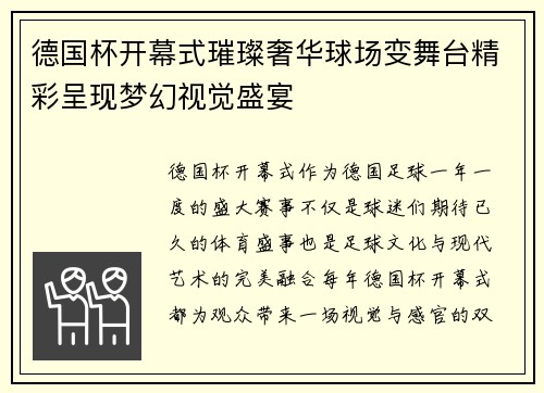 德国杯开幕式璀璨奢华球场变舞台精彩呈现梦幻视觉盛宴