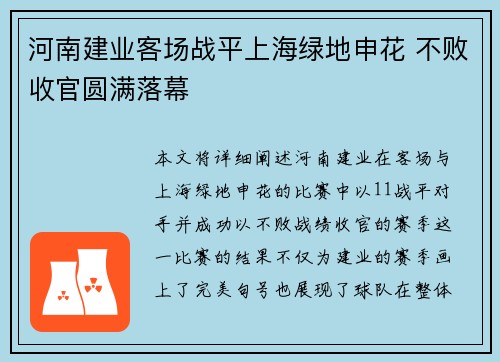 河南建业客场战平上海绿地申花 不败收官圆满落幕