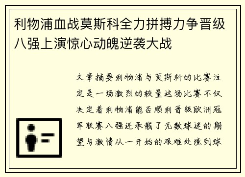 利物浦血战莫斯科全力拼搏力争晋级八强上演惊心动魄逆袭大战