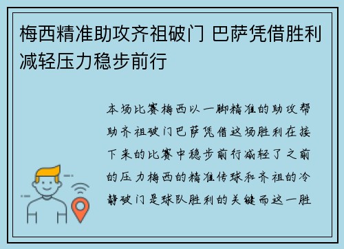 梅西精准助攻齐祖破门 巴萨凭借胜利减轻压力稳步前行