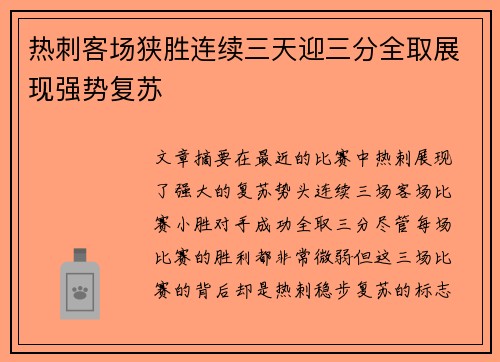 热刺客场狭胜连续三天迎三分全取展现强势复苏