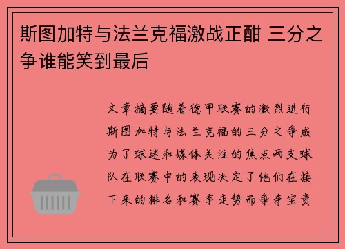 斯图加特与法兰克福激战正酣 三分之争谁能笑到最后